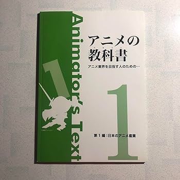 アニメの教科書(テキスト) : アニメ業界を目指す人のための… Amazon.co.jp: アニメの教科書 テキスト アニメ業界を目指す人の